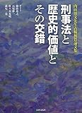 刑事法と歴史的価値とその交錯: 内田博文先生古稀祝賀論文集