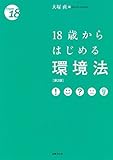 18歳からはじめる環境法〔第2版〕 (〈18歳から〉シリーズ)