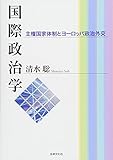 国際政治学: 主権国家体制とヨーロッパ政治外交