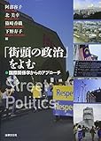 「街頭の政治」をよむ: 国際関係学からのアプローチ