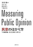 民意のはかり方: 「世論調査×民主主義」を考える