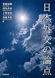 日本外交の論点