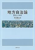 地方自治論: 変化と未来