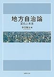 地方自治論: 変化と未来