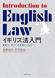 イギリス法入門: 歴史、社会、法思想から見る