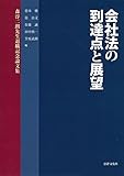 会社法の到達点と展望: 森淳二朗先生退職記念論文集