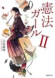 憲法ガールII