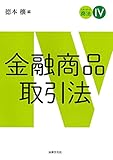 スタンダード商法IV 金融商品取引法