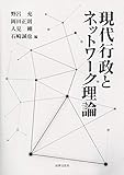 現代行政とネットワーク理論