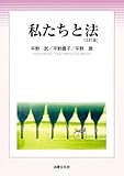 私たちと法〔3訂版〕