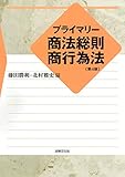 プライマリー商法総則・商行為法〔第4版〕