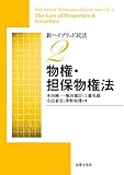 新ハイブリッド民法2 物権・担保物権法