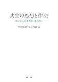 共生の思想と作法: 共によりよく生き続けるために (龍谷大学社会科学研究所叢書)