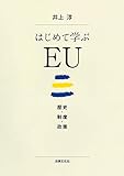 はじめて学ぶEU: 歴史・制度・政策