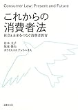 これからの消費者法: 社会と未来をつなぐ消費者教育