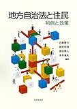 地方自治法と住民: 判例と政策