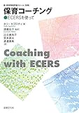 保育コーチング: ECERSを使って (新・保育環境評価スケール〔別冊〕)