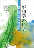 平和学のいま: 地球・自分・未来をつなぐ見取図