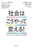 社会はこうやって変える!: コミュニティ・オーガナイジング