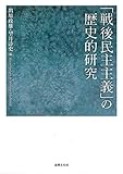 「戦後民主主義」の歴史的研究 (同志社大学人文科学研究所研究叢書 60)