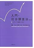 入門・社会調査法〔第4版〕: 2ステップで基礎から学ぶ