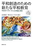 平和創造のための新たな平和教育: 平和学アプローチによる理論と実践