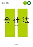 スタンダード商法 II 会社法 〔第2版〕
