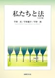 私たちと法〔4訂版〕