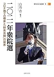 二〇二一年衆院選: コロナ禍での模索と「野党共闘」の限界（現代日本の総選挙1）