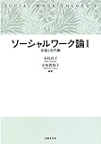 ソーシャルワーク論I: 基盤と専門職