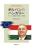 オルバンのハンガリー: ヨーロッパ価値共同体との相剋