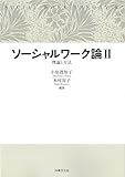 ソーシャルワーク論II: 理論と方法