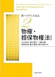 新ハイブリッド民法2　物権・担保物権法 〔第2版〕