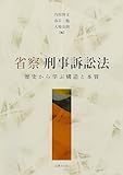 省察 刑事訴訟法: 歴史から学ぶ構造と本質