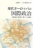 現代ヨーロッパの国際政治: 冷戦後の軌跡と新たな挑戦