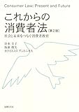 これからの消費者法〔第2版〕