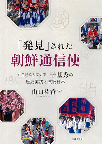 「発見」された朝鮮通信使: 在日朝鮮人歴史家・辛基秀の歴史実践と戦後日本