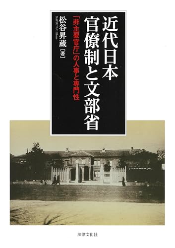 近代日本官僚制と文部省: 「非主要官庁」の人事と専門性