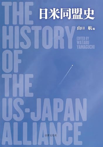 日米同盟史