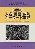 20世紀 人名・用語・成句キーワード事典