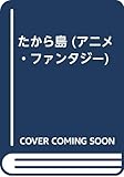 たから島 (アニメ・ファンタジー)