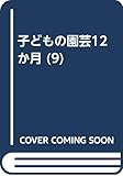 子どもの園芸12か月 9 1~2月