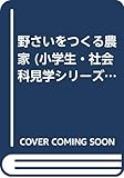 野さいをつくる農家 (小学生・社会科見学シリーズ 5)