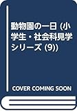 動物園の一日 (小学生・社会科見学シリーズ (9))