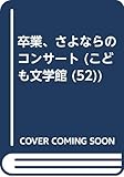 卒業、さよならのコンサート (こども文学館 52)