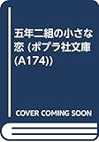 五年二組の小さな恋 (ポプラ社文庫 A 174)