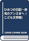 ひみつの日記―赤毛のアンさまへ (こども文学館)