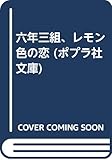 六年三組、レモン色の恋 (ポプラ社文庫)