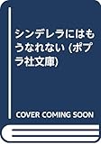 シンデレラにはもうなれない (ポプラ社文庫)