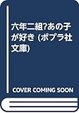 六年二組?あの子が好き (ポプラ社文庫)